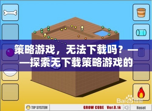 無下載策略游戲，探索無需下載的奇妙策略世界