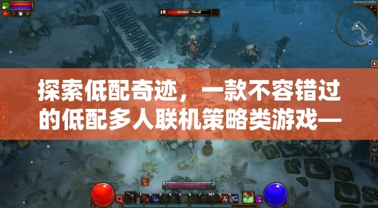 低配奇跡，探索聯(lián)盟征途——不容錯過的低配多人聯(lián)機(jī)策略游戲
