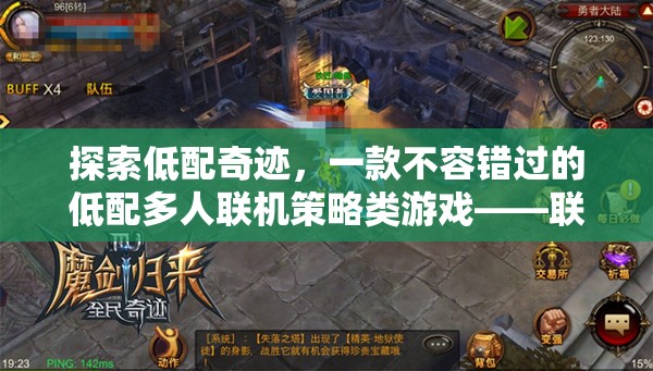 低配奇跡，探索聯(lián)盟征途——不容錯過的低配多人聯(lián)機(jī)策略游戲