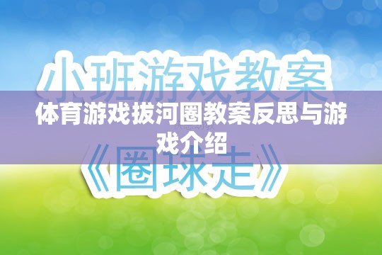 拔河圈，體育游戲的教學(xué)反思與趣味介紹