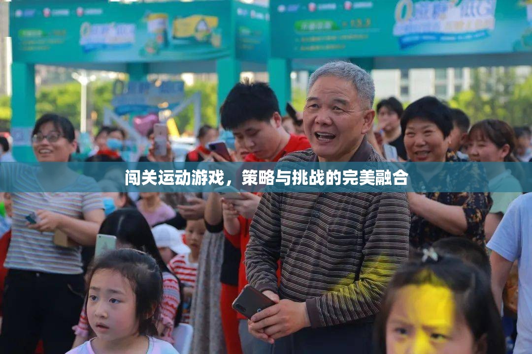 策略與挑戰(zhàn)的完美融合，闖關(guān)運動游戲的魅力