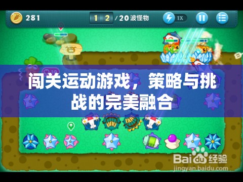 策略與挑戰(zhàn)的完美融合，闖關(guān)運動游戲的魅力