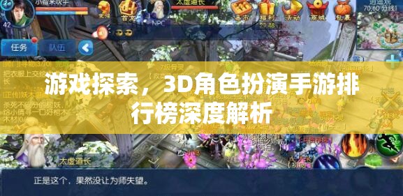3D角色扮演手游排行榜，深度解析與游戲探索
