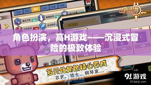 沉浸式冒險，角色扮演與高H游戲的極致體驗