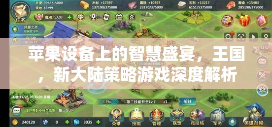 探索蘋(píng)果設(shè)備上的策略新世界，王國(guó)新大陸游戲深度解析