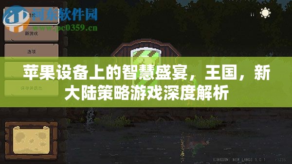 探索蘋(píng)果設(shè)備上的策略新世界，王國(guó)新大陸游戲深度解析