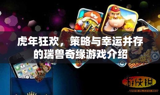 虎年狂歡，瑞獸奇緣——策略與幸運(yùn)的雙重盛宴