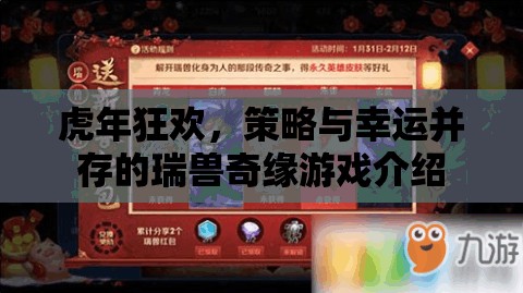 虎年狂歡，瑞獸奇緣——策略與幸運(yùn)的雙重盛宴