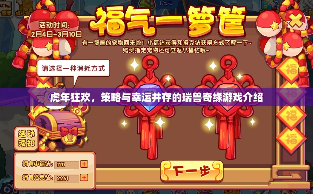 虎年狂歡，瑞獸奇緣——策略與幸運(yùn)的雙重盛宴