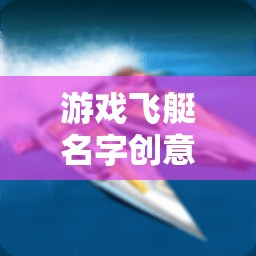 飛艇奇境，打造獨(dú)一無二的空中冒險(xiǎn)之旅