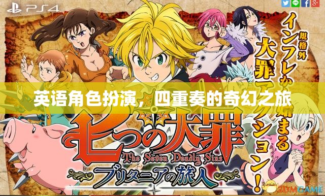 四重奏的奇幻之旅，英語角色扮演的奇幻冒險
