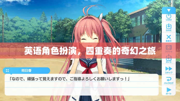 四重奏的奇幻之旅，英語角色扮演的奇幻冒險