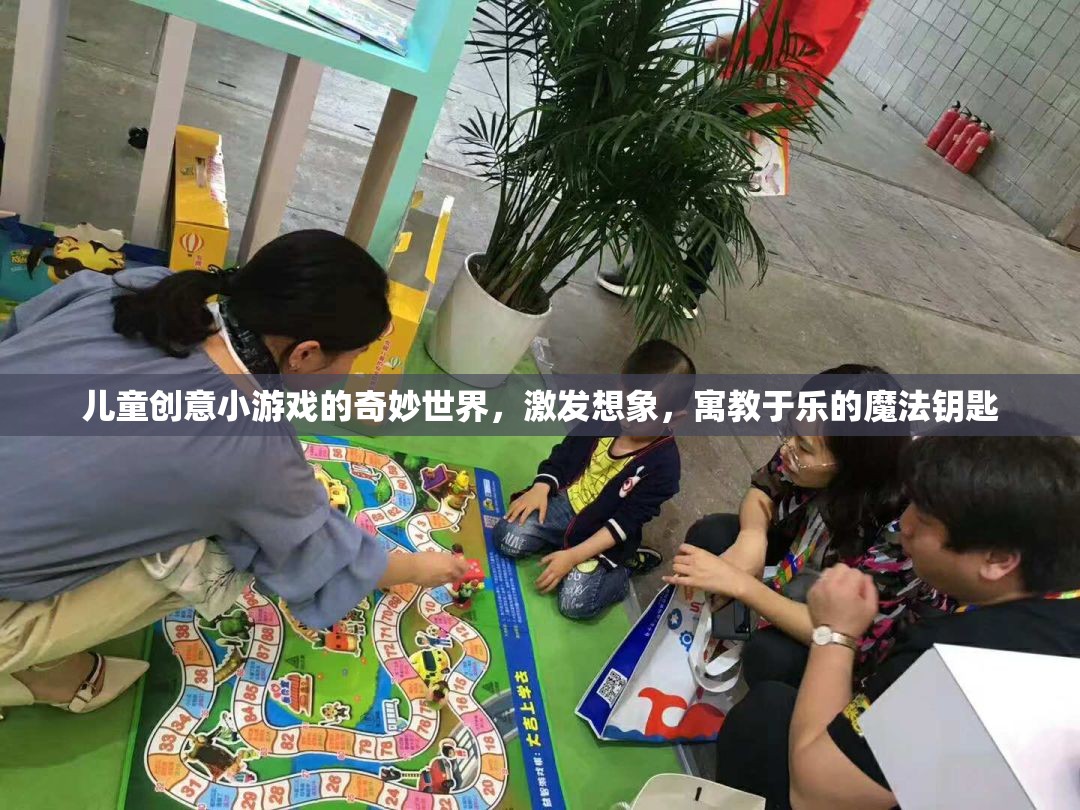 兒童創(chuàng)意小游戲的魔法世界，激發(fā)想象，寓教于樂