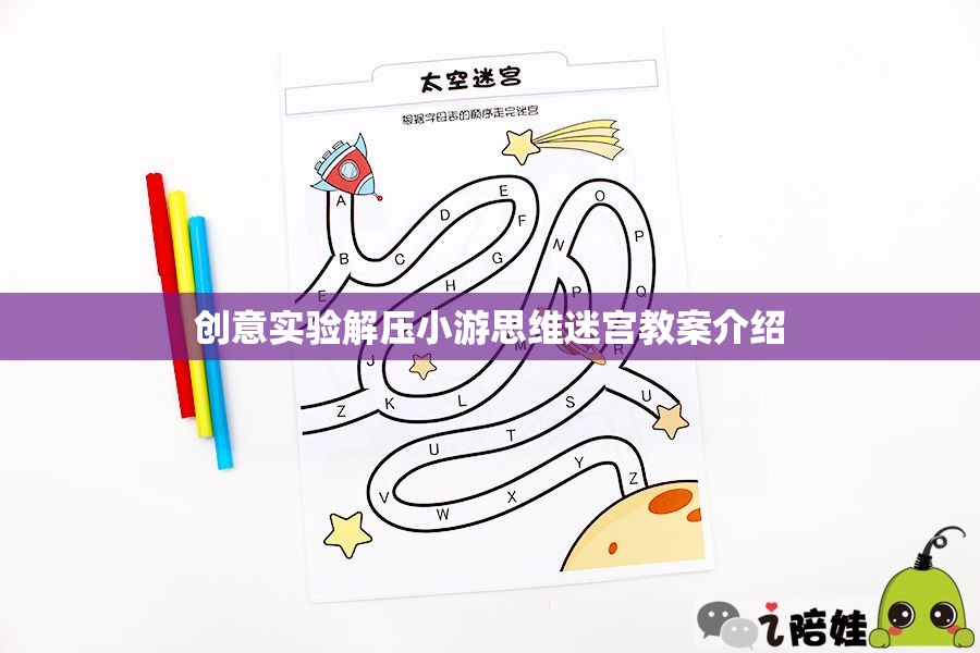 創(chuàng)意解壓，思維迷宮實(shí)驗(yàn)游戲教案設(shè)計(jì)