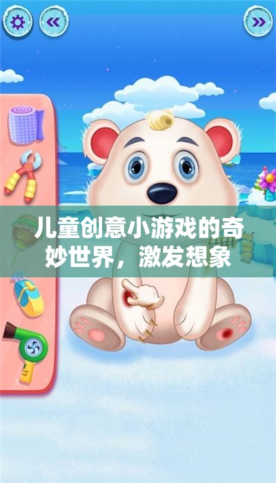 兒童創(chuàng)意小游戲的魔法世界，激發(fā)想象，寓教于樂