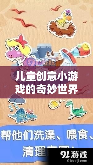 兒童創(chuàng)意小游戲的魔法世界，激發(fā)想象，寓教于樂
