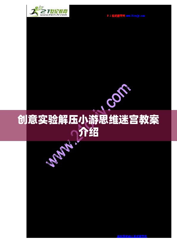 創(chuàng)意解壓，思維迷宮實(shí)驗(yàn)游戲教案設(shè)計(jì)