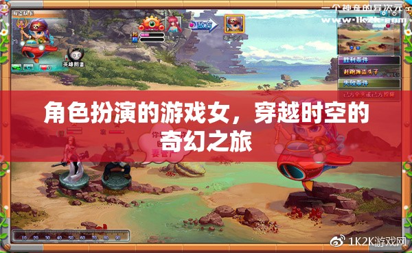 時空穿越，女玩家的奇幻角色扮演之旅