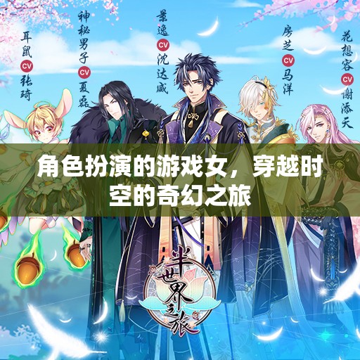 時空穿越，女玩家的奇幻角色扮演之旅