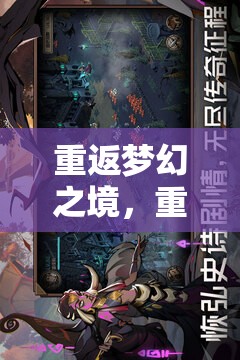 重返時(shí)光之鑰，重溫經(jīng)典角色扮演游戲的夢(mèng)幻之旅