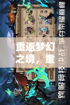 重返時(shí)光之鑰，重溫經(jīng)典角色扮演游戲的夢(mèng)幻之旅