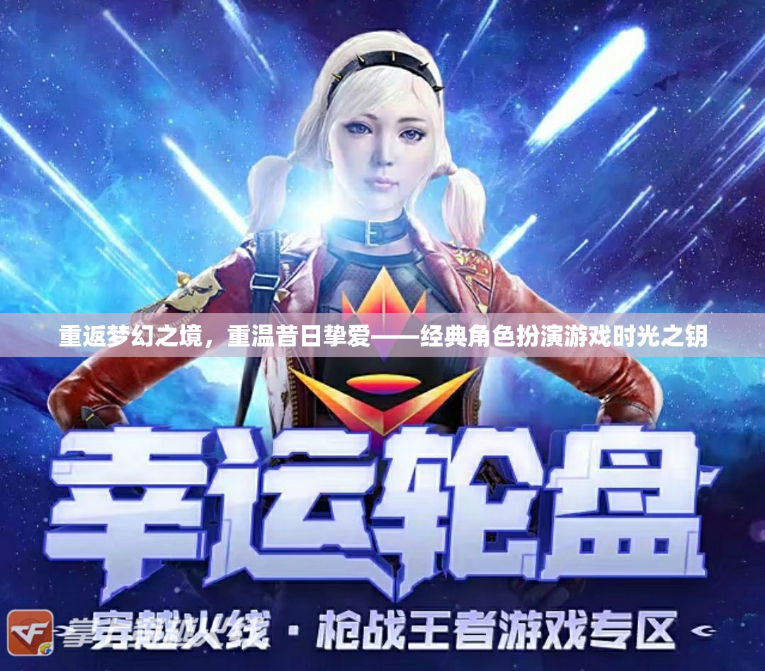 重返時(shí)光之鑰，重溫經(jīng)典角色扮演游戲的夢(mèng)幻之旅