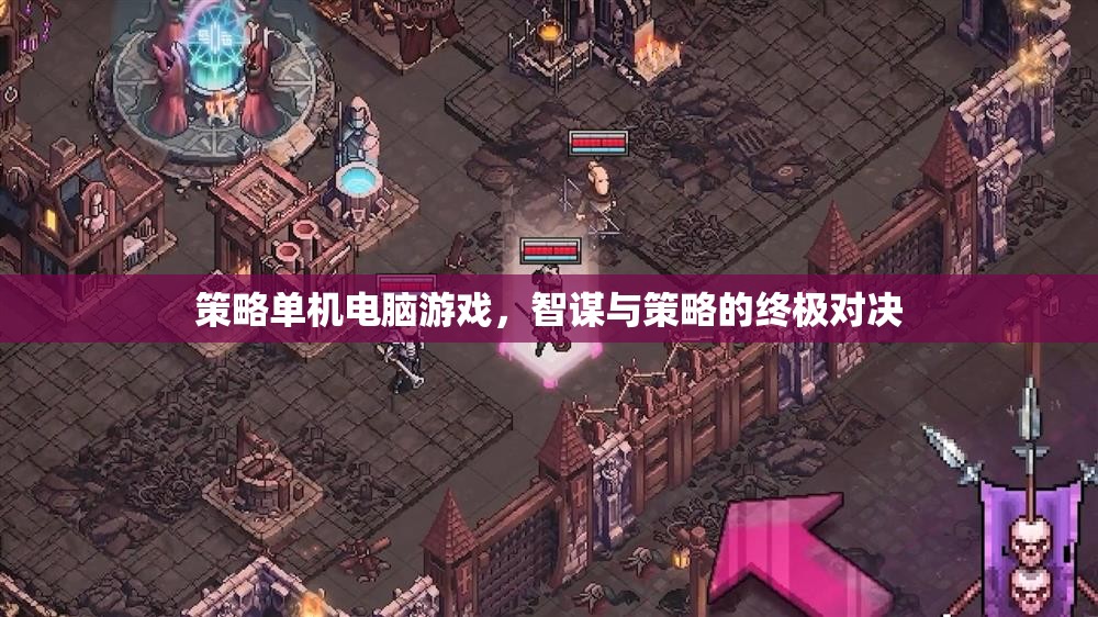 智謀與策略的終極對決，策略單機電腦游戲