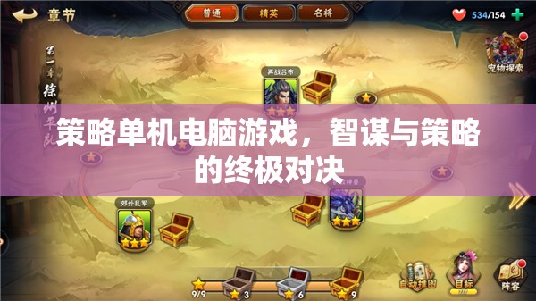 智謀與策略的終極對決，策略單機電腦游戲