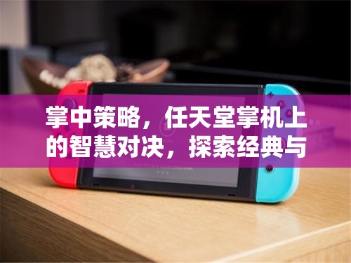 掌中策略，任天堂掌機(jī)上的智慧對(duì)決——經(jīng)典與創(chuàng)新策略游戲下載指南