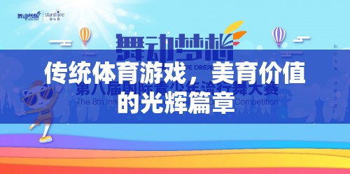 傳統(tǒng)體育游戲，美育價(jià)值的光輝篇章