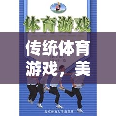 傳統(tǒng)體育游戲，美育價(jià)值的光輝篇章