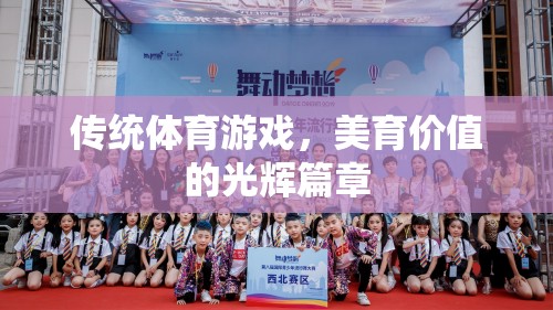 傳統(tǒng)體育游戲，美育價(jià)值的光輝篇章