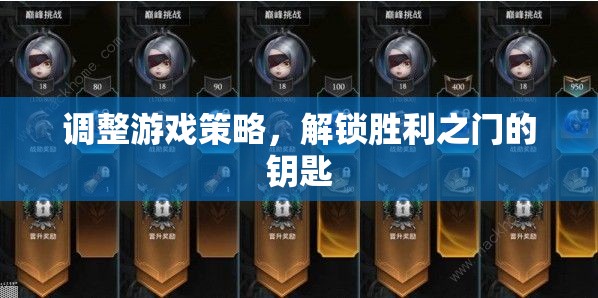 解鎖勝利，調(diào)整游戲策略的制勝之道