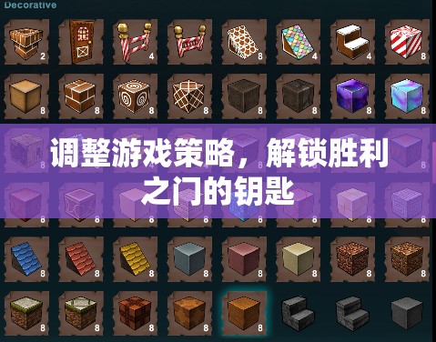 解鎖勝利，調(diào)整游戲策略的制勝之道