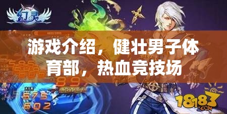 熱血競技場，健壯男子體育部的激情對決