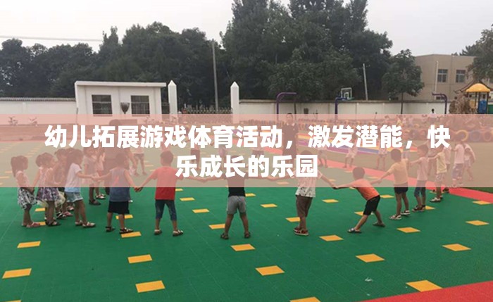 幼兒拓展游戲，激發(fā)潛能，打造快樂成長的樂園