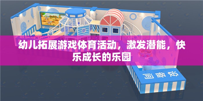 幼兒拓展游戲，激發(fā)潛能，打造快樂成長的樂園