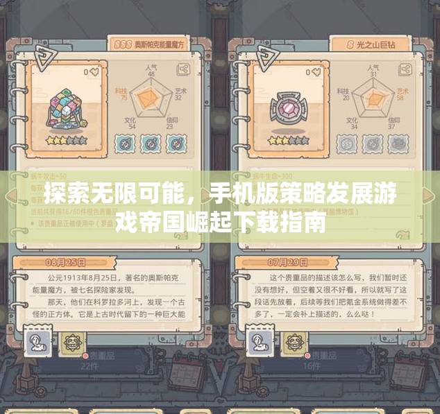 探索無(wú)限可能，手機(jī)版策略發(fā)展游戲帝國(guó)崛起下載指南