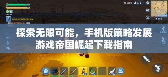 探索無(wú)限可能，手機(jī)版策略發(fā)展游戲帝國(guó)崛起下載指南