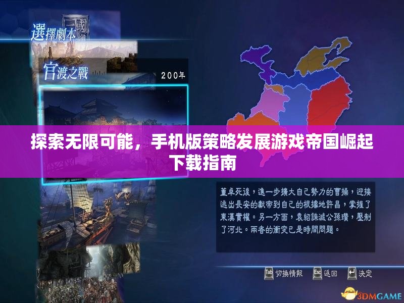 探索無(wú)限可能，手機(jī)版策略發(fā)展游戲帝國(guó)崛起下載指南