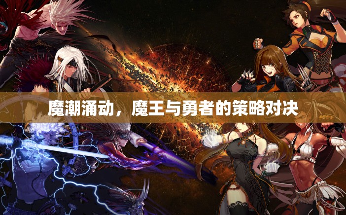 魔潮激戰(zhàn)，魔王與勇者的策略對決