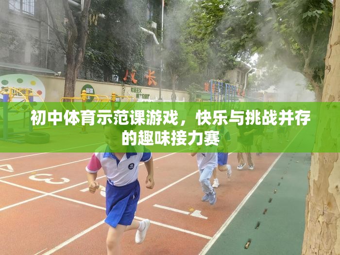 初中體育示范課，快樂與挑戰(zhàn)并存的趣味接力賽