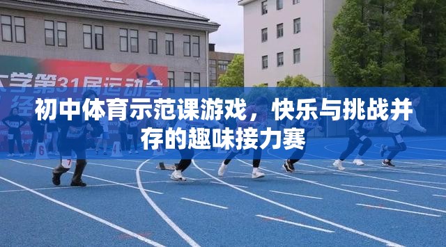 初中體育示范課，快樂與挑戰(zhàn)并存的趣味接力賽