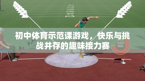 初中體育示范課，快樂與挑戰(zhàn)并存的趣味接力賽