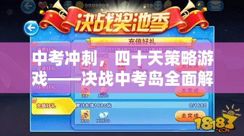 決戰(zhàn)中考島，四十天中考沖刺策略游戲全面解析  第1張