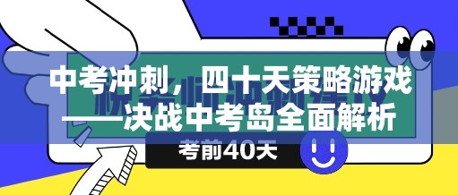 決戰(zhàn)中考島，四十天中考沖刺策略游戲全面解析  第2張