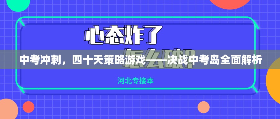 決戰(zhàn)中考島，四十天中考沖刺策略游戲全面解析  第3張