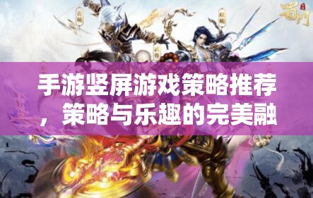 豎屏手游策略精選，策略與樂趣的完美融合