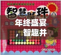 年終盛宴，智趣并重——公司年終創(chuàng)意小游戲大全