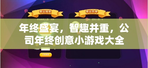 年終盛宴，智趣并重——公司年終創(chuàng)意小游戲大全